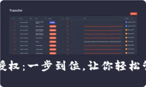 TP钱包币种授权：一步到位，让你轻松管理数字资产