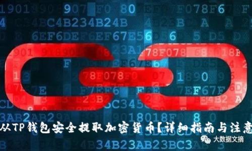 如何从TP钱包安全提取加密货币？详细指南与注意事项