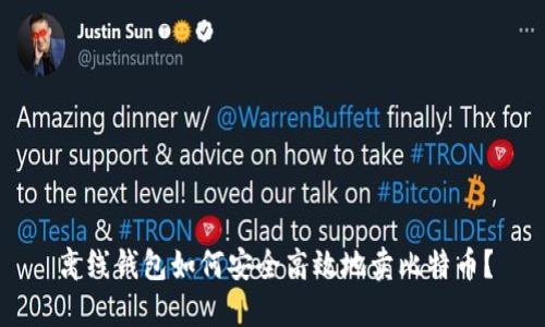 离线钱包如何安全高效地卖比特币？