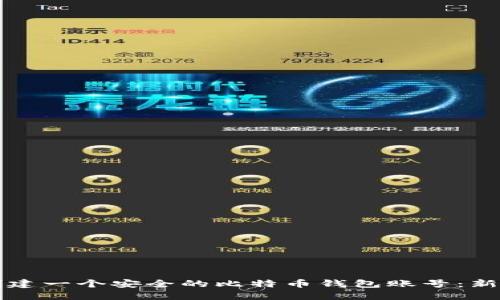 如何轻松创建一个安全的比特币钱包账号：新手必看指南