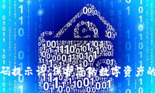 TP钱包密码提示词：保护您的数字资产的最佳指南