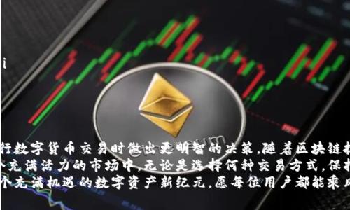   TP钱包里的矿工费是否可以提现？探讨数字钱包中的隐藏费用与创新解读 / 

 guanjianci TP钱包, 矿工费, 数字货币, 提现 /guanjianci 

引言
在数字货币快速发展的今天，越来越多的人开始关注虚拟资产的存储和交易。而TP钱包作为数字货币的一种流行工具，因其便捷性和安全性受到广泛欢迎。在使用TP钱包的过程中，许多用户都会遇到关于矿工费（又称交易费用）的问题：这些费用究竟能否提现？在这篇文章中，我们将深入探讨TP钱包里的矿工费，并为您提供清晰的解答。

矿工费的基本概念
矿工费是用户在进行数字货币交易时需要支付的一种费用。这些费用主要用于奖励网络中的矿工，以激励他们维护区块链网络的安全与稳定。矿工通过验证和处理交易来赚取这些费用。在TP钱包中，用户在每次转账或交易时，都需要支付一定的矿工费。

TP钱包中的矿工费
作为一种数字资产管理工具，TP钱包支持多种数字货币的存储和交易。在TP钱包进行交易时，矿工费的计算并不是固定的，它会根据网络的拥堵程度和交易的复杂性而有所不同。每当网络繁忙时，煤矿费通常会增加，这可能导致用户在进行转账时需要支付更高的费用。
对于很多用户来说，矿工费是一个不可忽视的成本。在选择使用TP钱包进行交易时，了解这些费用会帮助用户更好地进行资产管理和交易规划。

矿工费能否提取？
回答这个问题之前，我们首先要明确一个概念：矿工费其实是用户在进行交易时需要支付给矿工的费用，而矿工并不是用户自己的资产。简单来说，矿工费在交易成功后是无法提现的，因为这笔费用是用于支持整个网络的运作。
虽然矿工费无法提现，但用户在区块链上所持有的数字资产，比如比特币或以太坊等，是可以随时提现的。这也意味着，用户在TP钱包中的资产余额与支付的矿工费用之间没有直接关系。相比矿工费，用户更应关注自己实际持有的数字货币价值。

矿工费的影响因素
矿工费的变动受多种因素的影响，下面我们来详细分析这些因素。
ul
    listrong网络拥堵程度：/strong交易量增加时，网络出现拥堵，矿工费通常会随之上涨。/li
    listrong交易类型：/strong某些复杂的交易可能需要更高的矿工费，而简单的转账相对费用较低。/li
    listrong矿工的选择：/strong不同矿工对交易的处理优先级不同，用户可能会选择支付更高的费用来加快交易速度。/li
    listrong市场行情：/strong在数字货币市场行情波动时，用户的交易频率和意愿也会影响矿工费的走势。/li
/ul

如何减少矿工费支出？
虽然矿工费是交易中必须承担的费用，但用户可以采取一些策略来降低这部分支出。
ul
    listrong选择合适的交易时机：/strong在网络不繁忙时进行交易是减少矿工费的有效方式，通常在周末或节假日，交易量相对较低。/li
    listrong设置合适的矿工费：/strong在TP钱包中，用户可以自行设置矿工费的高低，适当降低可以节省费用，但需要注意交易确认时间。/li
    listrong使用代币交换平台：/strong一些平台提供免矿工费的代币交换服务，用户可以利用这些平台进行更经济的交易。/li
/ul

总结与展望
在TP钱包中，矿工费是数字资产交易的一部分，它不支持提现，与用户的实际持有资产无关。了解矿工费的构成和影响因素，能够帮助用户在进行数字货币交易时做出更明智的决策。随着区块链技术的不断演进，未来可能会出现更多创新的费用结构，用户也需要密切关注相关动态。
在数字货币的世界里，透明和安全是最为重要的原则。通过TP钱包，用户不仅可以方便地管理自己的资产，还能够在节省成本的同时参与到这个充满活力的市场中。无论是选择何种交易方式，保持对矿工费的关注，将帮助你实现更高效的资产增值。
最后，希望通过本文的分享，能够让更多用户了解TP钱包中的矿工费。无论在交易还是投资中，明智的决策和清晰的认知都是成功的关键。在这个充满机遇的数字资产新纪元，愿每位用户都能乘风破浪，实现自己的财富梦想。