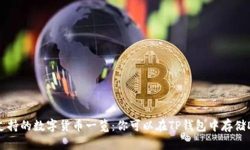 TP钱包支持的数字货币一览：你可以在TP钱包中存储DOGE吗？