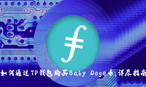 如何通过TP钱包购买Baby Doge币：详尽指南