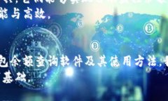 比特币钱包余额查询必备