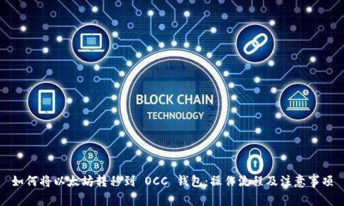 如何将以太坊转移到 OCC 钱包：操作流程及注意事项