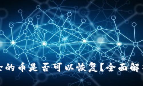 TP钱包中移除的币是否可以恢复？全面解析及实用方法