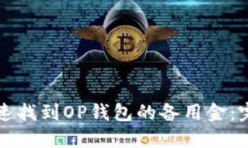 如何快速找到OP钱包的备用金：完整指南