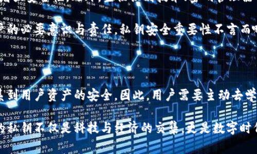 以太坊钱包的私钥长度为256位，这个长度通常以64个十六进制字符表示。在讨论以太坊钱包的安全性时，私钥的长度和复杂性都是至关重要的因素。以下是关于以太坊私钥的详细介绍，包括产生、管理和安全性等方面。

以太坊私钥的基本概念

以太坊是一种去中心化的平台，允许开发者构建和部署智能合约。在这种生态系统中，私钥扮演着至关重要的角色。用户的私钥是唯一连接他们与以太坊网络中资产的关键。简单来说，私钥就像银行账户的密码，保护着用户的加密资产食物链。

私钥的生成过程

以太坊私钥的生成是随机的，通常使用高度安全的随机数生成算法。生成的私钥不仅要确保强度，而且要避免猜测的可能性。这意味着任何试图通过暴力破解手段获得私钥的行为在理论上是非常低效且需要极高的计算资源。

在生成私钥时，方法包括但不限于使用诸如硬件钱包、软件钱包等工具。大多数电子钱包会在初次设置过程中为用户生成一个私钥，并要求用户妥善保存。这些钱包通常还会提供恢复短语，用户应妥善管理，以备不时之需。

私钥的安全性与管理

尽管以太坊的私钥存在技术保障，但用户的安全意识同样重要。任何拥有私钥的人都可以完全控制与之相关联的以太坊地址和资产。因此，妥善管理私钥是每个以太坊用户的责任。

一些最佳实践包括：
ul
    li使用硬件钱包：硬件钱包提供了物理隔离，并有助于防止在线攻击。/li
    li备份私钥：可以储存私钥的备份到安全的位置，比如保险箱或其他安全地点。/li
    li避免分享私钥：确保私钥不被传输到不安全的设备或网络中。/li
/ul

私钥丢失的后果

一旦私钥丢失，用户将无法访问自己的以太坊资产。这是因为区块链技术的去中心化特性意味着没有中央机构可以恢复私钥。这使得私钥的安全和管理成为用户最重要的任务之一。

私钥与助记词的关系

以太坊用户通常会生成助记词，也被称为恢复短语。这是一组单词，通常由12到24个组成，可以用来恢复钱包及其私钥。助记词为用户提供了一种人性化的方式来管理私钥。这种方法简化了私钥的管理，使得用户可以轻松地记住或记录这组单词，而不是一串复杂的字符。

智能合约和私钥的关联

以太坊的独特之处在于其智能合约系统。智能合约是一种自动执行的合约，没有中介机构的介入。私钥在执行智能合约时同样重要，因为用以验证交易的签名是由用户的私钥生成的。这使得私钥不仅仅是资产的控制工具，它还在更广泛的以太坊应用场景中发挥着核心作用。

未来对私钥的展望

随着区块链技术的进步，未来可能会出现新的私钥管理解决方案。比如，多重签名钱包可以要求多个私钥进行授权，从而增强安全性。此外，生物识别技术、密码管理器等也有潜力提升用户对于私钥的安全管理能力。

总之，以太坊的私钥不仅是资产控制的钥匙，更是进入去中心化世界的通行证。了解和妥善管理私钥是每一个以太坊用户的必要意识与责任。私钥安全重要性不言而喻，用户在使用以太坊生态系统时，必须时刻保持警惕。

结论

了解以太坊钱包的私钥长度和性质，是每一个用户进行加密货币投资和交易的基础。私钥的生成、管理和安全性直接关系到用户资产的安全，因此，用户需要主动去学习和掌握相关知识。只有这样，才能在这个不断变化和发展的加密领域中，从容应对各种挑战，保护自己的资产安全。

正如技术的发展总是伴随着安全隐患，唯有不断学习和更新自己的知识，才能有效地维护自身的数字资产安全。以太坊的私钥不仅是科技与经济的交集，更是数字时代每一个个体自我保护的显示。希望这一信息能够帮助更多的以太坊私钥的重要性，并以此为契机提升自己的安全意识。