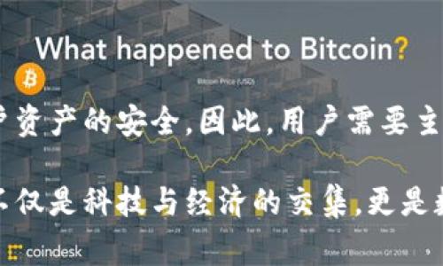 以太坊钱包的私钥长度为256位，这个长度通常以64个十六进制字符表示。在讨论以太坊钱包的安全性时，私钥的长度和复杂性都是至关重要的因素。以下是关于以太坊私钥的详细介绍，包括产生、管理和安全性等方面。

以太坊私钥的基本概念

以太坊是一种去中心化的平台，允许开发者构建和部署智能合约。在这种生态系统中，私钥扮演着至关重要的角色。用户的私钥是唯一连接他们与以太坊网络中资产的关键。简单来说，私钥就像银行账户的密码，保护着用户的加密资产食物链。

私钥的生成过程

以太坊私钥的生成是随机的，通常使用高度安全的随机数生成算法。生成的私钥不仅要确保强度，而且要避免猜测的可能性。这意味着任何试图通过暴力破解手段获得私钥的行为在理论上是非常低效且需要极高的计算资源。

在生成私钥时，方法包括但不限于使用诸如硬件钱包、软件钱包等工具。大多数电子钱包会在初次设置过程中为用户生成一个私钥，并要求用户妥善保存。这些钱包通常还会提供恢复短语，用户应妥善管理，以备不时之需。

私钥的安全性与管理

尽管以太坊的私钥存在技术保障，但用户的安全意识同样重要。任何拥有私钥的人都可以完全控制与之相关联的以太坊地址和资产。因此，妥善管理私钥是每个以太坊用户的责任。

一些最佳实践包括：
ul
    li使用硬件钱包：硬件钱包提供了物理隔离，并有助于防止在线攻击。/li
    li备份私钥：可以储存私钥的备份到安全的位置，比如保险箱或其他安全地点。/li
    li避免分享私钥：确保私钥不被传输到不安全的设备或网络中。/li
/ul

私钥丢失的后果

一旦私钥丢失，用户将无法访问自己的以太坊资产。这是因为区块链技术的去中心化特性意味着没有中央机构可以恢复私钥。这使得私钥的安全和管理成为用户最重要的任务之一。

私钥与助记词的关系

以太坊用户通常会生成助记词，也被称为恢复短语。这是一组单词，通常由12到24个组成，可以用来恢复钱包及其私钥。助记词为用户提供了一种人性化的方式来管理私钥。这种方法简化了私钥的管理，使得用户可以轻松地记住或记录这组单词，而不是一串复杂的字符。

智能合约和私钥的关联

以太坊的独特之处在于其智能合约系统。智能合约是一种自动执行的合约，没有中介机构的介入。私钥在执行智能合约时同样重要，因为用以验证交易的签名是由用户的私钥生成的。这使得私钥不仅仅是资产的控制工具，它还在更广泛的以太坊应用场景中发挥着核心作用。

未来对私钥的展望

随着区块链技术的进步，未来可能会出现新的私钥管理解决方案。比如，多重签名钱包可以要求多个私钥进行授权，从而增强安全性。此外，生物识别技术、密码管理器等也有潜力提升用户对于私钥的安全管理能力。

总之，以太坊的私钥不仅是资产控制的钥匙，更是进入去中心化世界的通行证。了解和妥善管理私钥是每一个以太坊用户的必要意识与责任。私钥安全重要性不言而喻，用户在使用以太坊生态系统时，必须时刻保持警惕。

结论

了解以太坊钱包的私钥长度和性质，是每一个用户进行加密货币投资和交易的基础。私钥的生成、管理和安全性直接关系到用户资产的安全，因此，用户需要主动去学习和掌握相关知识。只有这样，才能在这个不断变化和发展的加密领域中，从容应对各种挑战，保护自己的资产安全。

正如技术的发展总是伴随着安全隐患，唯有不断学习和更新自己的知识，才能有效地维护自身的数字资产安全。以太坊的私钥不仅是科技与经济的交集，更是数字时代每一个个体自我保护的显示。希望这一信息能够帮助更多的以太坊私钥的重要性，并以此为契机提升自己的安全意识。