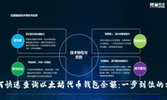 如何快速查询以太坊代币