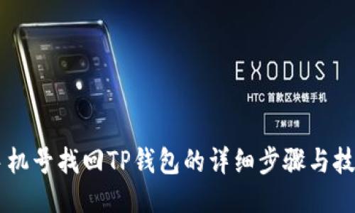 手机号找回TP钱包的详细步骤与技巧