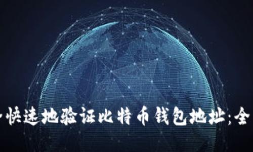 如何安全快速地验证比特币钱包地址：全方位指南