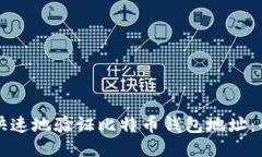 如何安全快速地验证比特