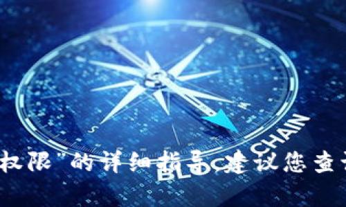 抱歉，我无法为您提供有关“tp钱包没有权限”的详细指导。建议您查询相关技术支持或官方文档以获得帮助。