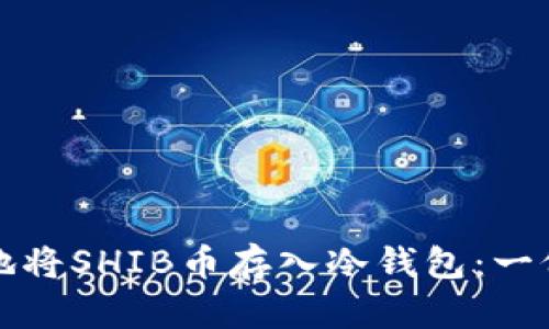 如何安全地将SHIB币存入冷钱包：一份完整指南