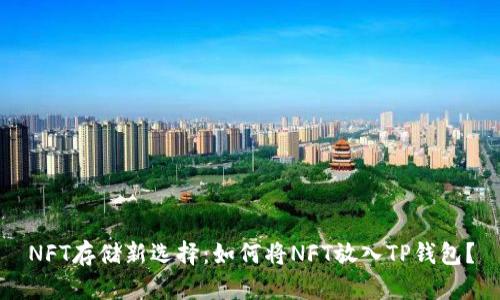 NFT存储新选择：如何将NFT放入TP钱包？