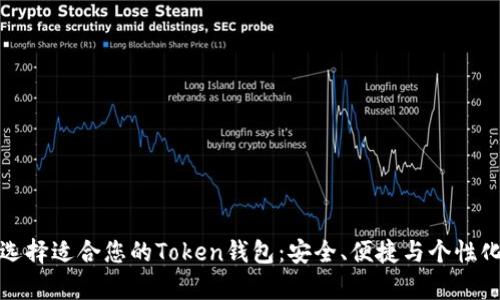 如何选择适合您的Token钱包：安全、便捷与个性化并存