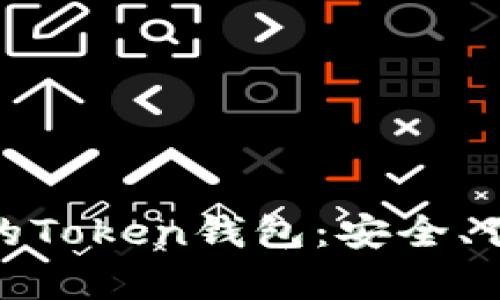 如何选择适合您的Token钱包：安全、便捷与个性化并存