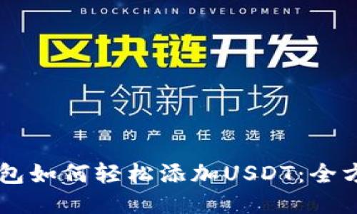 多链钱包如何轻松添加USDT：全方位指南