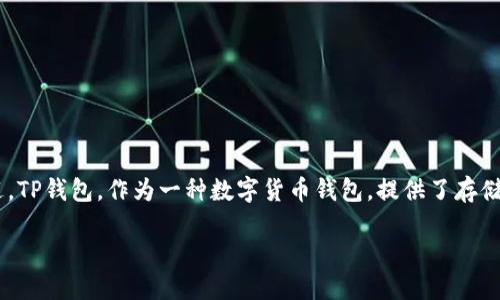 在讨论虚拟币（如比特币、以太坊等）提到TP钱包的相关性之前，我们需要理解TP钱包的功能和用途。TP钱包，作为一种数字货币钱包，提供了存储、管理和交易虚拟资产的便利。它因其安全性、易用性以及支持多种币种的特性而受到用户的青睐。

### 用TP钱包轻松提取虚拟币，掌握加密资产的新风潮！