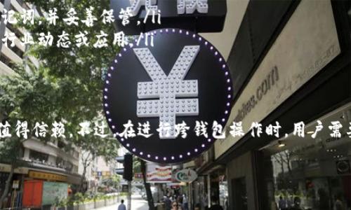 为了更好地解答“TP钱包和别的钱包通用吗”这一问题，我们可以从几个方面进行深入探讨。以下是一个关于TP钱包的详细介绍，涵盖其功能、特点，以及与其他钱包之间的兼容性。

什么是TP钱包
TP钱包，或称为TokenPocket钱包，是一款广受欢迎的多链数字货币钱包。它不仅支持多种区块链资产的存储、管理和交易，还整合了去中心化应用（DApp）访问功能。作为一种移动端及桌面端均可使用的钱包，TP钱包为用户提供了方便而灵活的操作体验。

TP钱包的功能特点
TP钱包的独特之处在于它的多功能性和用户友好的设计。用户可以轻松地在钱包中管理多种类型的数字资产，比如Ethereum、Bitcoin、TRON等。此外，TP钱包还支持NFT（非同质化代币）的交易，让用户不仅能够管理传统的数字货币，还能参与到新兴的数字艺术与收藏品市场中。
另一项突出特点是TP钱包的DApp支持。通过TP钱包，用户可以访问各种去中心化应用，用于DeFi（去中心化金融）、NFT市场、游戏等各种场景，提高了用户的使用灵活性和投资机会。

TP钱包的安全性
在数字资产管理中，安全性无疑是用户最关注的因素之一。TP钱包采用多重安全措施来保护用户的私钥和资产，包括本地加密存储、助记词备份和生物识别技术等。这种多层次的安全保护，意味着即可降低资产被盗或丢失的风险。

TP钱包与其他钱包的兼容性
时常有人问，“TP钱包和别的钱包通用吗？”简单来说，TP钱包在资产管理和交易功能上的兼容性是相当不错的。它支持多种主流区块链协议，让用户能够在不同区块链之间自由切换，进行资产管理和交易。但需要注意的是，并不是所有的数字钱包都能完美互通。
比如，TP钱包与MetaMask、Coinbase钱包等其他主流钱包之间的跨链交易或资产互转，可能会受到一定的技术限制。因此，用户在使用不同钱包之间进行转账时，务必要检查该钱包是否支持你要转移的资产类型及其对应的区块链网络。

如何高效使用TP钱包
为了实现TP钱包的最佳使用效果，用户可以遵循以下几个建议：
ul
    listrong确保软件更新：/strong定期检查TP钱包的更新，确保自己拥有最新的安全特性和功能。/li
    listrong启用双重验证：/strong如有条件，请启用双重验证，这样可以进一步保护自己的资产安全。/li
    listrong备份私钥和助记词：/strong无论使用哪种数字钱包，备份是至关重要的。在TP钱包创建时，务必记录下助记词，并妥善保管。/li
    listrong参与社区讨论：/strongTP钱包有一个活跃的用户社区。参与其中，你可以获得使用技巧，还能了解最新的行业动态或应用。/li
/ul

总结
总的来说，TP钱包是一款功能强大且用户友好的数字资产管理工具。在支持多链操作、DApp使用的同时，它的安全性也值得信赖。不过，在进行跨钱包操作时，用户需要注意不同钱包之间的兼容性。通过合理使用TP钱包，用户不仅能够高效管理资产，还能在数字经济的浪潮中把握机遇。

这就是关于TP钱包及其与其他钱包之间兼容性的问题的详细介绍，希望对大家有所帮助！