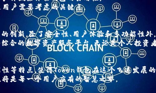 bao优质Token钱包公司：加密资产安全管理的创新先锋/bao  
Token钱包, 加密资产, 数字货币, 钱包公司/guanjianci

引言：加密资产时代的到来  
在当今数字经济迅猛发展的背景下，加密资产的概念已经逐渐走入了大众视野。比特币、以太坊等数字货币不仅在投资领域掀起了巨大浪潮，同时也带来了全新的资产管理方式。而在这一切的背后，Token钱包公司作为重要的基础设施，扮演着至关重要的角色。

什么是Token钱包？  
Token钱包，顾名思义，即是一个用于存储和管理加密资产的数字工具。与传统银行账户不同，Token钱包的运作基于区块链技术，确保用户资产的安全性和透明性。用户可以通过Token钱包进行资产的接收、发送、交换等操作，方便快捷。在这一过程中，Token钱包的功能也日益丰富，包含多种创新点，满足了不同用户的需求。

Token钱包的独特卖点  
在众多钱包公司中，Token钱包以其独特的卖点吸引了一批忠实用户。首先，安全性是一大亮点。Token钱包采用了先进的加密技术，确保用户的私钥和资产得到保护。此外，钱包内置多重签名功能，可以有效防止恶意攻击和盗窃。  
其次，Token钱包的用户体验也颇具竞争力。界面设计简洁直观，即使是初学者也能快速上手。无论是资产的存取，还是在线交易，Token钱包都尽量减少用户的操作步骤，提升整体使用体验。  
最后，Token钱包还具备良好的互操作性。它支持多种主流数字货币，并且允许用户在不同货币之间进行即时兑换。这一创新点为用户提供了更大的灵活性，无论是投资还是日常交易，都能够实现跨币种操作。

Token钱包的市场前景  
随着越来越多的人开始关注和投资数字货币，Token钱包的市场需求也不断上升。根据市场报告，预计未来几年，Token钱包的用户将以每年超过20%的速度增长。这背后不仅有个人投资者逐步加入，还包括企业机构对加密资产的日益重视。  
在这一背景下，Token钱包公司积极创新，不断推出新的功能和服务。比如，近期推出的去中心化金融（DeFi）功能，允许用户通过Token钱包进行Staking和Yield Farming等操作，吸引了大量项目方和投资者的关注。

Token钱包的创新案例  
几家知名Token钱包公司在行业内取得了显著的成绩。比如，某知名钱包公司推出的“社交钱包”功能，让用户可以直接通过社交网络与好友分享和转账加密资产。这一创新引领了数字资产交易的社交化趋势，使得加密资产的流通变得更加便捷自然。  
此外，还有一些Token钱包公司积极展开多平台合作，致力于为用户提供更完善的服务。这种合作让Token钱包无缝对接了数字货币交易所、DApp应用等，为用户提供了丰富的生态系统，使得资产管理不仅限于单一钱包，而是打开了一个更大的世界。

选择Token钱包的注意事项  
面对市场上越来越多的Token钱包选择，用户在选择时需要注意几个关键因素。首先，安全性是首选考虑。在选择Token钱包时，一定要查看其安全认证、用户评价以及技术背景。只有确保钱包的安全性，才能放心地管理自己的数字资产。  
其次，用户体验也是一个重要方面。一个操作流畅、界面友好的Token钱包将大大降低用户的学习成本。因此，可以通过使用试用版或阅读用户评测来评估钱包的易用性。  
最后，功能的多样性也是一个不容忽视的因素。选择能够满足自己需求的Token钱包，比如是否支持多币种交易、是否具备DeFi功能等，都是用户需要考虑的关键点。

未来展望：Token钱包的创新之路  
展望未来，Token钱包的发展前景广阔。在越来越多的用户和机构开始重视数字资产的同时，各大Token钱包公司也在不断探索技术和功能的创新。除了安全性、用户体验和多功能性外，智能合约、人工智能等新技术也将逐渐融入Token钱包的开发之中。  
在这样的背景下，以Token钱包为基础的区块链生态系统将进一步完善，未来的Token钱包将不仅仅是一个单一的资产管理工具，而是一个综合的数字资产服务平台。无论是个人投资者还是企业机构，都将在这一平台上找到自己的位置，共享数字经济带来的红利。

结论  
总的来说，Token钱包公司作为加密资产管理的先锋，其独特的卖点与创新点正在重新定义数字货币的使用方式。安全性、用户体验、多功能性等特点，使得Token钱包在这个飞速发展的时代中脱颖而出。未来，随着技术的不断进步和市场的不断扩大，Token钱包必将迎来更加辉煌的发展阶段。  
这不仅关乎个人资产的安全管理，更是时代赋予我们每一个人的机会。抓住这一机遇，进一步了解Token钱包，为自己的数字资产保驾护航，将是每一个用户应有的智慧之举。