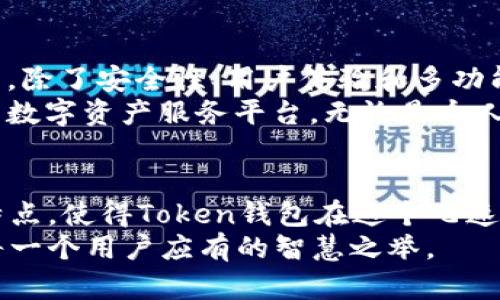 bao优质Token钱包公司：加密资产安全管理的创新先锋/bao  
Token钱包, 加密资产, 数字货币, 钱包公司/guanjianci

引言：加密资产时代的到来  
在当今数字经济迅猛发展的背景下，加密资产的概念已经逐渐走入了大众视野。比特币、以太坊等数字货币不仅在投资领域掀起了巨大浪潮，同时也带来了全新的资产管理方式。而在这一切的背后，Token钱包公司作为重要的基础设施，扮演着至关重要的角色。

什么是Token钱包？  
Token钱包，顾名思义，即是一个用于存储和管理加密资产的数字工具。与传统银行账户不同，Token钱包的运作基于区块链技术，确保用户资产的安全性和透明性。用户可以通过Token钱包进行资产的接收、发送、交换等操作，方便快捷。在这一过程中，Token钱包的功能也日益丰富，包含多种创新点，满足了不同用户的需求。

Token钱包的独特卖点  
在众多钱包公司中，Token钱包以其独特的卖点吸引了一批忠实用户。首先，安全性是一大亮点。Token钱包采用了先进的加密技术，确保用户的私钥和资产得到保护。此外，钱包内置多重签名功能，可以有效防止恶意攻击和盗窃。  
其次，Token钱包的用户体验也颇具竞争力。界面设计简洁直观，即使是初学者也能快速上手。无论是资产的存取，还是在线交易，Token钱包都尽量减少用户的操作步骤，提升整体使用体验。  
最后，Token钱包还具备良好的互操作性。它支持多种主流数字货币，并且允许用户在不同货币之间进行即时兑换。这一创新点为用户提供了更大的灵活性，无论是投资还是日常交易，都能够实现跨币种操作。

Token钱包的市场前景  
随着越来越多的人开始关注和投资数字货币，Token钱包的市场需求也不断上升。根据市场报告，预计未来几年，Token钱包的用户将以每年超过20%的速度增长。这背后不仅有个人投资者逐步加入，还包括企业机构对加密资产的日益重视。  
在这一背景下，Token钱包公司积极创新，不断推出新的功能和服务。比如，近期推出的去中心化金融（DeFi）功能，允许用户通过Token钱包进行Staking和Yield Farming等操作，吸引了大量项目方和投资者的关注。

Token钱包的创新案例  
几家知名Token钱包公司在行业内取得了显著的成绩。比如，某知名钱包公司推出的“社交钱包”功能，让用户可以直接通过社交网络与好友分享和转账加密资产。这一创新引领了数字资产交易的社交化趋势，使得加密资产的流通变得更加便捷自然。  
此外，还有一些Token钱包公司积极展开多平台合作，致力于为用户提供更完善的服务。这种合作让Token钱包无缝对接了数字货币交易所、DApp应用等，为用户提供了丰富的生态系统，使得资产管理不仅限于单一钱包，而是打开了一个更大的世界。

选择Token钱包的注意事项  
面对市场上越来越多的Token钱包选择，用户在选择时需要注意几个关键因素。首先，安全性是首选考虑。在选择Token钱包时，一定要查看其安全认证、用户评价以及技术背景。只有确保钱包的安全性，才能放心地管理自己的数字资产。  
其次，用户体验也是一个重要方面。一个操作流畅、界面友好的Token钱包将大大降低用户的学习成本。因此，可以通过使用试用版或阅读用户评测来评估钱包的易用性。  
最后，功能的多样性也是一个不容忽视的因素。选择能够满足自己需求的Token钱包，比如是否支持多币种交易、是否具备DeFi功能等，都是用户需要考虑的关键点。

未来展望：Token钱包的创新之路  
展望未来，Token钱包的发展前景广阔。在越来越多的用户和机构开始重视数字资产的同时，各大Token钱包公司也在不断探索技术和功能的创新。除了安全性、用户体验和多功能性外，智能合约、人工智能等新技术也将逐渐融入Token钱包的开发之中。  
在这样的背景下，以Token钱包为基础的区块链生态系统将进一步完善，未来的Token钱包将不仅仅是一个单一的资产管理工具，而是一个综合的数字资产服务平台。无论是个人投资者还是企业机构，都将在这一平台上找到自己的位置，共享数字经济带来的红利。

结论  
总的来说，Token钱包公司作为加密资产管理的先锋，其独特的卖点与创新点正在重新定义数字货币的使用方式。安全性、用户体验、多功能性等特点，使得Token钱包在这个飞速发展的时代中脱颖而出。未来，随着技术的不断进步和市场的不断扩大，Token钱包必将迎来更加辉煌的发展阶段。  
这不仅关乎个人资产的安全管理，更是时代赋予我们每一个人的机会。抓住这一机遇，进一步了解Token钱包，为自己的数字资产保驾护航，将是每一个用户应有的智慧之举。