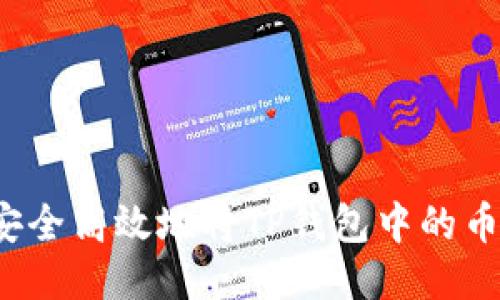 如何安全高效地将TP钱包中的币转出？