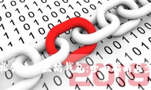 如何轻松创建以太坊钱包：全面指南与步骤解析