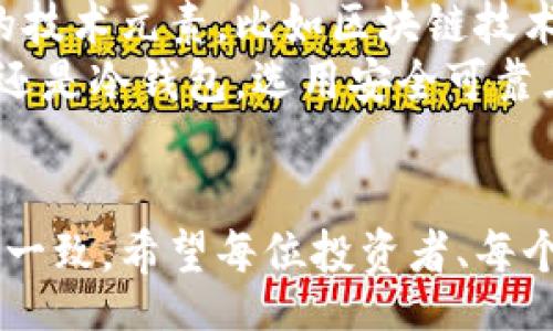 болаті/болаті
比特币钱包, 比特币冷钱包, 比特币热钱包, 数字货币安全/guanjianci

了解比特币钱包的多样性
比特币作为一种颇具革命性的数字货币，其交易、存储方式也随之出现了众多不同的“钱包”类型。比特币钱包，简单来说，就是用来存储比特币的数字工具。不同于传统银行账户，比特币钱包更为灵活多变，各自具有独特的特点和功能。

比特币钱包的分类
比特币钱包主要可以分为热钱包和冷钱包两大类。热钱包是指连接到互联网的一类钱包，交易便捷，但相对安全性较低；而冷钱包则是完全离线存储的一种方式，安全性较高。接下来，让我们深入探讨这两类钱包的特点。

热钱包的特点及使用场景
热钱包通常有桌面钱包、移动钱包和在线钱包等具体形式。其最大的优点在于便于即时交易。例如，移动钱包让用户可以随时随地通过手机进行比特币的收发，使日常使用变得极为方便。
在生活中，我们可以想象这样一种情境：你在咖啡馆中，想要用比特币支付，快速拿起手机，打开钱包应用，点击几下即可完成交易。这样的体验就是热钱包带来的直接好处。
然而，热钱包的安全性相对较低，因其连接互联网，容易遭受黑客攻击。如果用户不慎在不安全的公共网络环境下使用，信息可能被泄露。因此，对于较大金额或频繁交易的用户而言，热钱包尽管方便，但风险不可忽视。

冷钱包的安全优势
冷钱包如硬件钱包或纸钱包相比于热钱包，更加安全。硬件钱包是专门设计的设备，完全脱离互联网，能够有效防止黑客攻击。对于那些长期持有比特币而不频繁交易的用户来说，冷钱包无疑是更佳的选择。
设想一下，您将多个比特币存放在硬件钱包中，然后小心翼翼地将其放入保险箱，确保只有您自己才能访问。这种方式为资产提供了实质性的保护，风险被降至最低。
冷钱包的缺点显而易见，那就是在需要进行交易时，步骤便显得繁琐。用户需要将冷钱包连接到互联网，进行必要的操作，这对于追求便捷的用户来说是一种不小的考验。

选择合适的钱包类型
选择何种类型的钱包，首先要看用户自身的需求和使用场景。如果你是一个活跃的交易者，频繁在不同场所进行快速交易，热钱包无疑是一个实用的选择。然而，如果你是一个长期持币者，拥有大量比特币，冷钱包则是更为理想的方案。
此外，无论选择哪种钱包，确保启用双重验证功能，并定期备份钱包信息也是至关重要的。这不仅能大大增强钱包的安全性，还能在意外情况发生时，确保你的资产仍然安全无虞。

综合使用热钱包与冷钱包
对于许多用户而言，结合使用热钱包和冷钱包可能是最佳方案。你可以在热钱包中存放日常消费所需的少量比特币，而将主要储备存放在冷钱包中。这样既能享受便利，又能提高安全性。
更进一步，一些钱包服务还提供了多重签名技术，让多人共同管理资金，增加了安全保障。这一先进技术在团队或企业主的比特币管理中显得尤为重要。

总结
比特币钱包的种类与选用并非一成不变。根据自身的需求与风险承受能力，用户需理性选择合适的比特币钱包类型。手握比特币，在享受其带来的便利与价值同时，更要注重安全与管理。希望通过本文，能帮助广大用户更好地理解比特币钱包的多样性，从而做出明智的决策。 

未来的发展趋势
随着比特币等数字货币的不断发展与普及，钱包的种类和功能也在逐步演变。可以预见的是，未来的比特币钱包可能会融入更多的技术元素，比如区块链技术的应用，使得钱包在交易效率与安全性上都更进一步提升。此外，用户友好的界面和体验也将成为钱包开发者需关注的一大方向。
因此，面对数字资产的迅速变化，我们不仅要做好现有的安全措施，同时也应关注未来可能出现的新趋势与新技术。无论是热钱包还是冷钱包，选用安全可靠且适应时代发展的钱包，始终是投资比特币的重要部分。 

结尾的反思与提示
比特币的生态系统正处于快速演变之中，而钱包作为数字货币使用与管理的重要工具，其种类和选择自然也必须与市场需求保持一致。希望每位投资者、每个比特币用户，在了解钱包类型之余，能够持续关注这一领域的最新动态，及时调整自己的策略，确保自己的数字资产安全无忧。 
