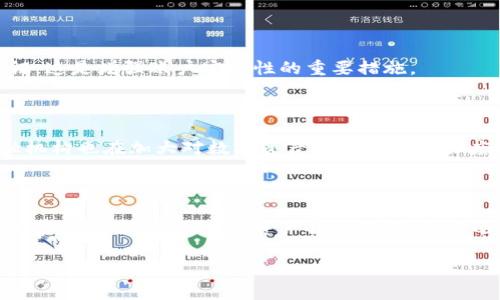 如果您对于TP钱包里的资产被转走感到困惑或者担忧，首先需要冷静分析事件的可能原因，并探讨相应的解决方案。在这里，我们将深入探讨TP钱包的使用、安全性以及如何防范类似事件的发生。

了解TP钱包
TP钱包是一款受到众多用户喜爱的数字资产管理工具，它支持多种区块链资产的管理和交易。凭借其友好的用户界面和强大的安全性能，TP钱包吸引了大量的数字货币爱好者。
然而，随着数字资产的普及，钱包的安全问题也日益受到重视。用户在使用TP钱包及其资产转移时，需要了解其中的一些重要操作和潜在风险。

资产被转走的原因
您的TP钱包里的资产如果无缘无故被转走，可能存在多个原因。首先之一，就是您可能被黑客攻击。在互联网世界，黑客手段层出不穷，如果您的账户信息被泄露，就很容易导致资产被盗的情况。
其次，恶意软件也是一大隐患。某些不法分子可能通过植入恶意软件获取您的私钥和其他敏感信息，从而对您的资产进行转移。所以，确保您的设备安全至关重要。
此外，社交工程学的骗局也时常发生。攻击者可能通过伪装成正规机构或者熟人，诱使您提供敏感信息。

如何确认资产是否被转移
首先，您可以通过TP钱包应用查看交易记录，确认是否有您不知情的交易。一旦确认资金流出，建议立即检查您的安全设置，包括密码强度、两步验证等，确保其他资产的安全。
而且，通过区块链浏览器（如Etherscan）查询您的钱包地址也可以清楚地看到所有与之相关的交易。此时，您可以通过交易hash来追踪资产去向。

资产被盗后的应急措施
一旦发现TP钱包里的资产被转走，您应该立即采取一些紧急措施。首先，尽快联系TP钱包客服，并提供相关信息，看看是否能通过官方途径找回被盗资产。
同时，考虑将剩余的资产转移到其他更安全的钱包中，最好是硬件钱包，这样更能有效防止网络攻击。
在接下来的几天里，保持警惕性，关注任何可疑活动，并定期检查交易记录。

加强钱包安全的措施
保护数字资产安全的关键在于增强个人网络安全意识。使用TP钱包时，务必要定期更换密码，并尽量使用复杂且难以猜测的密码。此外，开启两步验证，这是增强账户安全性的重要措施。
对于任何涉及资金交易的操作来说，核实操作的真实性也是必须的。如果您收到可疑链接，请务必仔细研究其真实性，以免中招。

未来的安全保障措施
随着技术的发展和社会的进步，TP钱包及其他数字资产管理工具也在不断进化。未来的安全措施或许会更加智能化，同时保障用户隐私。政府和金融机构也在加大对数字资产市场的监管力度。
对于我们普通用户来说，持续学习关于区块链和数字资产的知识，将是确保自身资产安全的重要方式。

总结
在TP钱包使用过程中，资产安全无疑是首要关注点。通过增强安全意识、采取有效措施，以及保持对新技术的学习和了解，我们可以更好地保护自身的资产安全。一旦发现资产异常转移，务必迅速采取应对措施，及时恢复自我保护能力。希望每一位读者都能在数字资产的世界里，保护好自己的财富，享受数字经济给我们带来的便利与机遇。

关键词：TP钱包，资产安全，黑客攻击，数字资产管理/guanjianci