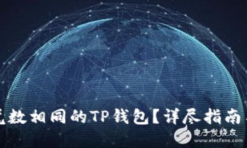 如何注册尾数相同的TP钱包？详尽指南与实用技巧