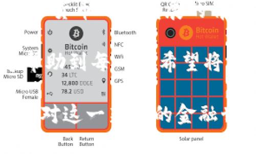    如何安全地将USDT从火币交易所转入私人钱包？  / 

 guanjianci  火币交易所, USDT, 私人钱包, 资金安全  /guanjianci 

 一、引言：数字货币时代的选择 

 随着区块链技术的快速发展，数字货币逐渐成为人们生活中的一部分。在这一时代，火币交易所作为全球知名的交易平台，吸引了大量用户进行数字资产的交易。而USDT（泰达币）作为一种稳定币，以其稳定的价值和广泛的应用场景，成为了人们在数字货币市场中的首选之一。

 将USDT从火币交易所转入私人钱包，已经成为许多数字货币用户的重要需求。私人钱包在保障用户资金安全、隐私保护和便捷性方面具有独特优势，与火币交易所相结合，更能为用户提供全方位的服务。

 二、为什么要将USDT转入私人钱包？ 

 在决定将USDT转入私人钱包之前，我们需要了解其中的原因。首先，交易所的安全性始终是一个不容忽视的问题。尽管火币交易所的安全措施相对完善，但黑客攻击和安全漏洞依然存在，许多用户曾因交易所被黑而损失惨重。

 其次，使用私人钱包能够有效保护用户的隐私。火币交易所虽然提供了用户身份验证，但对资金流动的监控仍然可能引起用户对隐私的担忧。通过私人钱包转移资金，能够在一定程度上增强用户的隐私保护，有助于用户自主掌控资金动向。

 最后，很多用户希望通过私人钱包更好地管理和控制自己的资产。相较于依赖于交易所，私人钱包赋予用户更高的自由度和灵活性，用户可以随时发起支付和转账操作，而不必受到交易所的限制。

 三、准备工作：选择合适的私人钱包 

 在进行USDT转账之前，第一步是选择一个合适的私人钱包。市场上有多种类型的数字钱包，包括软件钱包、硬件钱包和纸钱包等。根据用户的需求和操作习惯，可以做出最佳选择。

 软件钱包如MetaMask、Trust Wallet等，使用方便，适合新手和日常小额交易；而硬件钱包如Ledger和Trezor，则提供了更高的安全级别，适合存储大额资产。纸钱包虽然成本低廉，但需要用户自行保管，不易于操作，因此对于普通用户来说风险较大。

 四、如何从火币交易所转入私人钱包？ 

 一旦选定私人钱包，接下来的步骤是将USDT从火币交易所转移到钱包中。

 1. **登录火币账户**：首先，用户需要登录到自己的火币交易账户。确保账户安全，避免在公共网络环境下进行操作。

 2. **进入钱包界面**：在火币的主界面，找到“钱包”或“资金管理”栏，进入相关页面查看当前余额

 3. **发起提现操作**：在钱包界面，选择USDT，然后点击“提现”，系统会提示用户输入提现信息。

 4. **输入私人钱包地址**：在提现页面，用户需要输入私人钱包的地址。此时，要特别注意输入的地址必须准确无误，钱包地址的错误可能导致资金无法找回。

 5. **确认金额**：输入想要提取的USDT数量，同时检查火币交易所的最小提现金额要求。如果用户希望保留一定的资产在火币，务必确认好提现金额。

 6. **进行身份验证**：火币为保障用户安全，通常会要求进行身份验证。这可能包括二次验证（如短信验证码、邮箱验证码等），用户需按照提示完成操作。

 7. **确认一切信息无误后提现**：确认钱包地址、提现金额及其他信息均无误后，提交提现请求。系统处理后，USDT将会被转入私人钱包。

 五、转账后的注意事项 

 转账完成后，用户应注意以下几点：

 1. **等待区块确认**：USDT是基于区块链技术的转账，通常需要一定时间来完成确认。用户可在私人钱包的转账记录中查看转入状态。

 2. **检查资金到账情况**：成功转账后，务必检查私人钱包的余额，确认资金是否到账。此外，可以将交易哈希上链查阅，以验证交易是否成功执行。

 3. **加强安全措施**：转账完成后，用户应继续采用强密码管理自己的私人钱包，同时启用双重身份验证，确保账户安全。

 六、总结：资产的安全掌控 

 将USDT从火币交易所转入私人钱包的操作，不仅是对资金的转移，更是对自身资产安全与隐私保护的一种负责任的表现。在数字货币飞速发展的背景下，选择安全、便捷的方式管理资产，是每位用户应有的意识和能力。

 通过了解并掌握相关操作流程，用户可以在确保资金安全的同时，也享受到更多便捷的数字货币交易体验。希望这篇文章能够帮助到每一位希望将资金从火币交易所转入私人钱包的用户。

 在未来的数字时代，资产的安全与隐私将愈加重要。每一位用户都有责任和义务去学习、掌握，加深自身对数字货币的理解，以应对这一新兴的金融世界带来的挑战与机遇。无论是选择交易所还是私人钱包，眼光长远，细心谨慎，才能确保财富的保值与增值。 