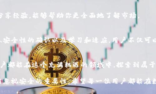 tiaotiTP钱包如何自动增加一个币种？揭秘背后的原因与处理方法/tiaoti
TP钱包, 数字货币, 钱包保护, 自动增加币种/guanjianci

引言
在数字货币的快速发展中，越来越多的人开始使用电子钱包来存储和管理他们的资产。其中，TP钱包因其用户友好的界面和多样化的功能而受到广泛欢迎。然而，许多用户在使用过程中发现自己钱包中自动增加了不明的币种，这使得他们感到困惑和不安。那么，这种现象是如何发生的呢？又该如何应对呢？

自动增加币种的原因
首先，我们必须了解自动增加币种的原因。TP钱包并非唯一存在这一现象的平台，在许多其他类型的钱包中，用户也报告过类似的问题。其原因可能包括以下几点：
ul
    listrong空投活动：/strong空投是项目方为了推广新币而采取的一种策略，通常会向持有特定币种的用户免费发放新币。如果你的TP钱包中持有某种币种，就可能不知不觉中收到相应的空投。/li
    listrong合约增强：/strong某些区块链网络发生更新时，钱包可能会自动进行增强，使得用户能够接收到新创建的代币。这经常在以太坊这样的智能合约平台上发生。/li
    listrong错误的系统更新：/strong在技术更新过程中，有时钱包会因为错误导致自动增加币种。虽然这不常见，但也并非不可能。/li
    listrong黑客攻击：/strong虽然这是一种极端情况，但黑客可能通过各种手段将未知的币种转入用户的钱包。这提醒我们，保护钱包安全至关重要。/li
/ul

面对新币种，该怎么办？
当你发现TP钱包中多了一个币种时，首先要冷静，不要惊慌。每一个决策都需要基于充分的信息和谨慎的思考。以下是一些建议，帮助你更好地处理这一情况：

h4先进行调查/h4
在做出任何决定之前，应该对自动增加的币种进行深入研究。你可以通过以下步骤进行调查：
ul
    li查找币种信息：在各大加密货币价格网站（如CoinMarketCap、CoinGecko等）上搜索相关币种，了解其基本信息、团队、项目愿景等。/li
    li查看社区反馈：无论是在Reddit、Twitter，还是各大区块链论坛，社区反馈往往能够给予我们真实的项目评价。/li
    li确认交易历史：检查TP钱包的交易记录，了解这个币种是如何进入你钱包的。如果你没有参与相关交易，建议进一步加强钱包安全。/li
/ul

h4确认安全性/h4
如果你对这个新的币种感到不安，保护自身的安全就显得尤为重要。确保你的TP钱包没有被黑客攻击是首要任务。采用强密码并开启双重验证，可以有效提高安全性。此外，保持钱包应用程序的最新更新也能够降低被攻击的风险。

选择保留还是出售
经过一番调查后，你可能会面临选择保留还是出售该币种的决策。如果这个币种所属项目的前景被看好，并且你愿意承担风险，那么保留是一个不错的选择。然而，如果你对其潜力并无信心，不妨考虑出售以防止损失。
ul
    li如果选择保留，注意定期跟踪币种的市场动态，保持警觉，并适时调整投资策略。/li
    li如果选择出售，确保选择可靠的平台进行交易，以避免诈骗和损失。/li
/ul

学习与适应
无论具体情况如何，这种体验都是一个学习的机会。在快速变化的数字货币市场中，了解更多关于钱包、交易和货币的信息可以帮助你更好地应对未来的变化。
ul
    li可以通过参加线上课程、观看视频教程以及阅读相关书籍，增长知识与技能。/li
    li时刻关注市场动态，特别是新币的发布、交易所的变化、区块链技术的发展等。/li
/ul

社区与网络的力量
在数字货币的世界中，社区的力量不容忽视。加入相关的Discord群组、Telegram组，或是微信群，可以快速获取到一手的信息和市场的最新动态。与其他投资者交流心得，分享经验，能够帮助你更全面地了解市场。

总结
自动在TP钱包中增加一个币种的情况，可以引发用户的诸多思考与反应。重要的是，在任何情况下都应保持冷静，以理性的态度处理可能出现的问题。通过对新币种的调查、安全性的确认以及学习和适应，用户不仅可以更好地管理自己的数字资产，还能在这个快速发展的领域中不断提高自己的投资智慧。

未来展望
未来，随着区块链技术的不断发展，我们有理由相信数字货币市场将会更加成熟。无论市场如何变化，用户的理性判断和不断学习的态度将始终是成功的关键。希望每位用户都能在这个充满机遇的领域中，探索到属于自己的财富之路。 

总的来说，了解TP钱包自动增加一个币种的原因，并采取相应的应对措施，对每位数字资产持有者来说，都是至关重要的一环。在探索新技术与新机会的同时，我们始终不能忽视安全的重要性。希望每一位用户都能在数字货币的世界中，顺利航行。无论未来怎样，愿我们在变化中保持清醒的头脑和勇敢的心。每一次自动的增加，都是我们学习和成长的机会。让我们共同期待更美好的未来。