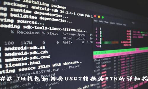 ### IM钱包如何将USDT转换为ETH的详细指南