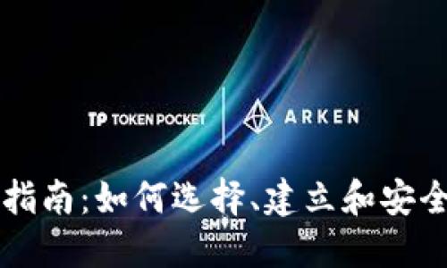 比特币钱包的全面指南：如何选择、建立和安全管理你的虚拟资产