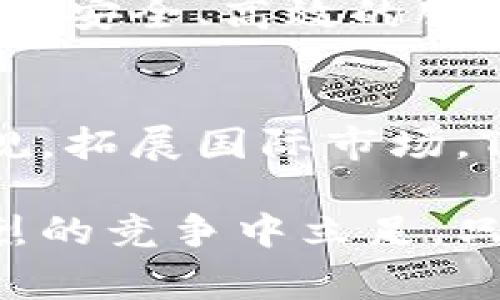 jiaotiTokenPocket退出大陆市场：区块链钱包的新挑战与机遇/jiaoti
TokenPocket, 区块链, 数字钱包, 大陆市场/guanjianci

引言
在数字货币和区块链技术飞速发展的背景下，TokenPocket作为一个知名的数字钱包，最近做出了一项重大决策——退出大陆市场。这一消息引发了金融科技领域的广泛关注和讨论。在这篇文章中，我们将深入探讨TokenPocket退出大陆市场的原因、影响，以及未来可能采取的措施。

TokenPocket的崛起与发展
TokenPocket成立于2018年，作为一个多链数字钱包，为用户提供安全、方便的数字资产管理服务。它支持多种区块链资产的储存、交易和管理，同时提供DApp的访问。这种广泛的支持使得TokenPocket成为全球用户心目中不可或缺的工具。

在短短几年内，TokenPocket凭借其用户友好的界面、强大的功能和良好的安全性，迅速积累了大量用户。尤其是在疫情期间，越来越多的人开始关注数字资产和区块链技术，TokenPocket在这个时期获得了极大的市场份额。

退出大陆市场的原因
TokenPocket此次退出大陆市场，原因多种多样，主要可以归结为以下几点：

h5政策环境的变化/h5
近年来，中国政府对数字货币和区块链行业的监管不断加强，从ICO禁令到对交易所的打压，相关政策频繁变化，给行业带来了巨大的不确定性。尤其是在2021年，中央银行及相关部门对虚拟货币交易的监管力度显著加大，TokenPocket的运营面临重重压力，这无疑是其决定退出大陆市场的重要原因之一。

h5用户增长的瓶颈/h5
随着市场的日益成熟，TokenPocket在大陆市场的用户增长逐渐放缓。新用户的获取成本不断增加，而行政政策和合规问题最终限制了其在该市场的可持续发展。为了保障未来的增长，TokenPocket选择了退出这一竞争激烈且充满变数的市场。

h5安全与合规的双重挑战/h5
区块链技术的去中心化特性使得安全问题日益突出。尽管TokenPocket在安全性方面下了很大功夫，但在合规化的背景下，如何确保用户的资金安全和合法性成为了一项艰巨的任务。在严苛的监管环境下，退出市场显然是一个相对稳妥的选择。

退出后的影响
TokenPocket退出大陆市场，必然会对其用户和整个行业带来一系列影响：

h5对用户的影响/h5
首先，现有的大陆用户将不得不寻找其他替代产品。虽然市场上还有很多数字钱包可供选择，但TokenPocket在用户体验和功能上的独特性，使得其众多老用户面临转型的挑战。换用其他钱包，用户不仅需重新适应新的操作界面与功能，还不可避免地面临数据迁移的风险。

h5对市场的影响/h5
TokenPocket的退出，或将为市场带来新的竞争机遇。这一动态可能助长其他数字钱包产品的快速发展，激励他们在功能、用户体验与安全性方面进行创新。此外，TokenPocket的离场也将给整个行业带来思考：在严格的监管环境下，如何才能找到合规与发展的平衡点？

未来展望与机遇
面对当前的挑战，TokenPocket尤需审时度势，制定出符合自身特点的发展策略。

h5国际市场的拓展/h5
虽然退出了大陆市场，但TokenPocket可以把目光投向海外市场。现阶段，许多国家对区块链技术持开放态度，这为TokenPocket提供了广泛的市场空间。而在国际市场的拓展过程中，要充分考虑不同地区的文化差异和消费习惯，以便更好地调整产品策略，满足用户需求。

h5加强安全与合规/h5
未来，TokenPocket需在产品安全与合规方面持续发力。同时，加强与监管机构的沟通，通过合规的手段来增强平台的信任度，从而为用户提供更加安全、高效的服务。同时，借助先进的区块链技术，提升钱包的安全性，维护用户资产的安全。

结论
TokenPocket的退出大陆市场是一个复杂的决策，虽然带来了短期的挑战，但也为其未来的发展提供了新的机遇。通过审时度势，强化安全与合规，拓展国际市场，TokenPocket仍然能够在区块链的钱包行业中占据一席之地，迎接更大的成功。

随着金融科技的不断演变，消费者的需求也在不断变化，TokenPocket以及其他数字钱包产品必须时刻关注市场动态，进行创新，才能在这场激烈的竞争中立足。只有这样，才能更好地满足用户需求，推动区块链行业的持续发展与壮大。