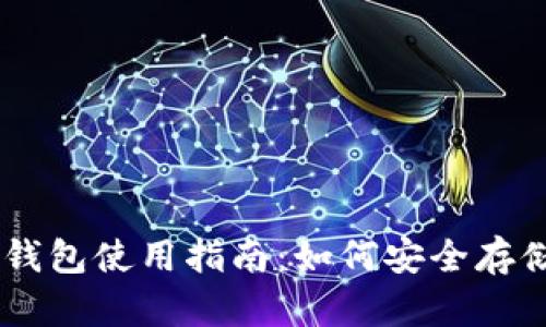 TRX冷钱包使用指南：如何安全存储USDT