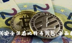 如何安全保存比特币钱包