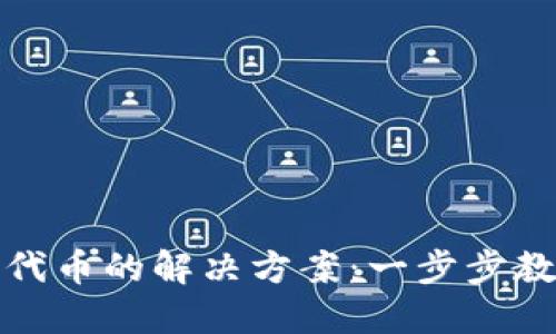 TP钱包添加代币的解决方案：一步步教你轻松操作