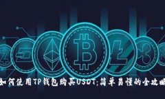 如何使用TP钱包购买USDT：