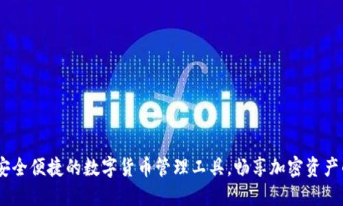 TP钱包：安全便捷的数字货币管理工具，畅享加密资产的新时代