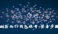 如何恢复已删除的TP钱包账