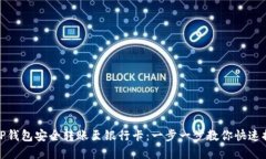 如何从TP钱包安全转账至银