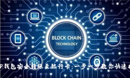 如何从TP钱包安全转账至银行卡：一步一步教你快速提取资金