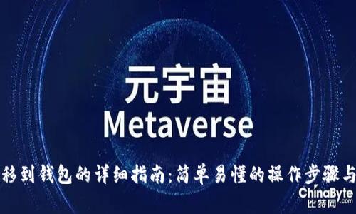 比特币转移到钱包的详细指南：简单易懂的操作步骤与注意事项