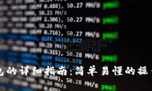 比特币转移到钱包的详细指南：简单易懂的操作步骤与注意事项