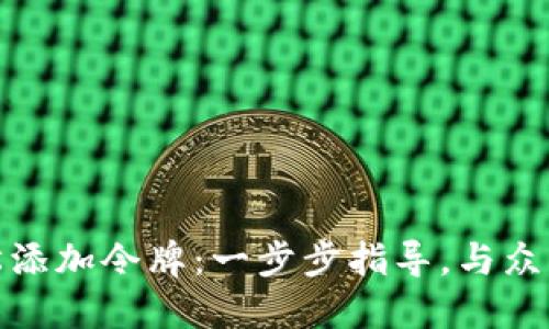 TP钱包如何轻松添加令牌：一步步指导，与众不同的多链支持