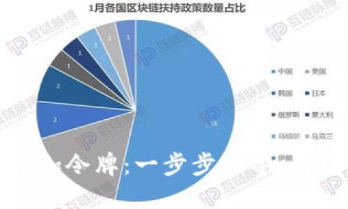 TP钱包如何轻松添加令牌：一步步指导，与众不同的多链支持